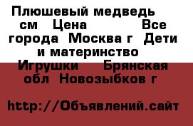 Плюшевый медведь, 90 см › Цена ­ 2 000 - Все города, Москва г. Дети и материнство » Игрушки   . Брянская обл.,Новозыбков г.